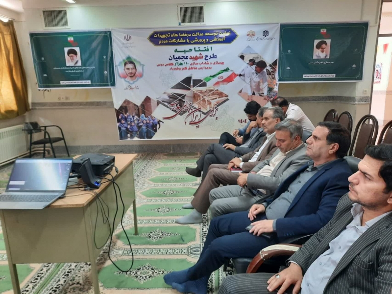 آیین افتتاحیه همزمان کشوری طرح شهید عجمیان